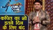 Family Time With Kapil Sharma शो को चैनल ने किया OFF AIR | वनइंडिया हिंदी