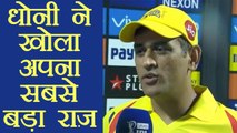 IPL 2018 : MS Dhoni Reveals His biggest secret, Know here | वनइंडिया हिंदी