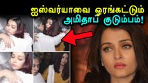 ஐஸ்வர்யா ராய்- ஜெயா பச்சனுக்குள் என்ன தான் நடக்குது?- வீடியோ