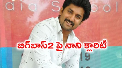 Nani Gives Clarity About Bigg Boss Telugu 2