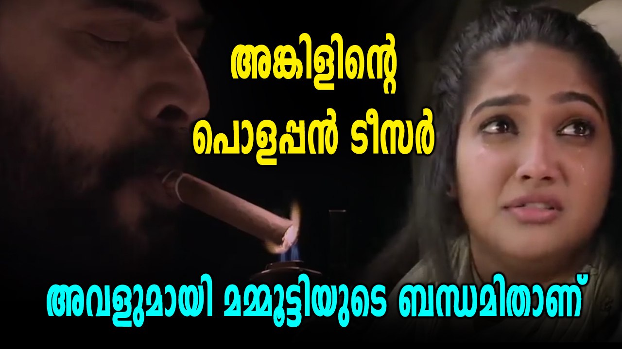 മമ്മൂട്ടിയുടെ അങ്കിൾ സിനിമയിലെ ആ മകൾ ആര്?? | filmibeat Malayalam