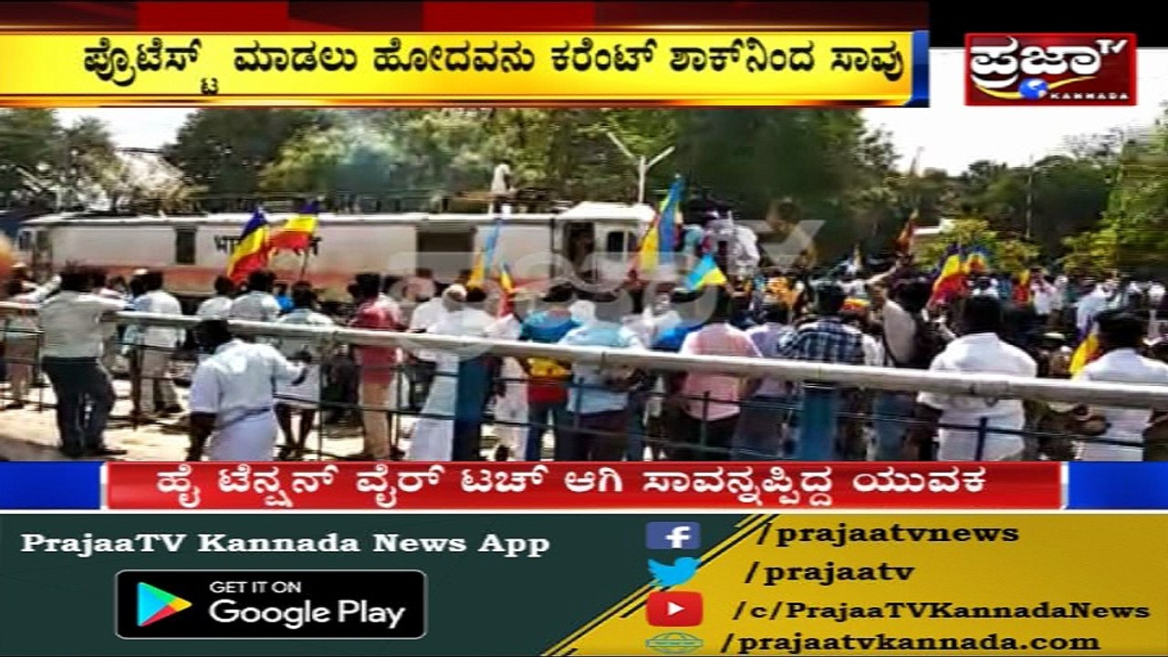 ಕಾವೇರಿ ಪ್ರತಿಭಟನೆ ವೇಳೆ ಯುವಕನಿಗೆ ಹೈಟೆನ್ಷನ್ ವೈರ್‌ತಾಗಿ ಸುಟ್ಟು ಕರಕಲು..!!! ದೃಶ್ಯನೋಡಿ ಸ್ಥಳಿಯರು ದಿಗ್ಬಮೆ...