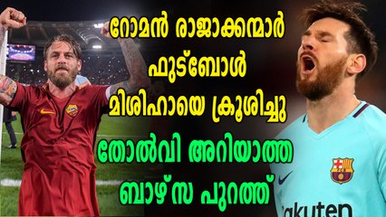 ഫുട്ബോൾ ലോകം കണ്ട ഏറ്റവും വലിയ അട്ടിമറി, ബാഴ്‌സയെ വീഴ്ത്തി റോമ സെമിയിൽ | Oneindia Malayalam