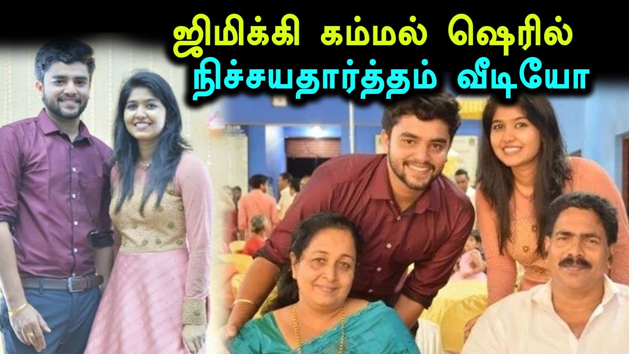 'ஜிமிக்கி கம்மல்' ஷெரிலுக்கு கல்யாணமா?- வீடியோ