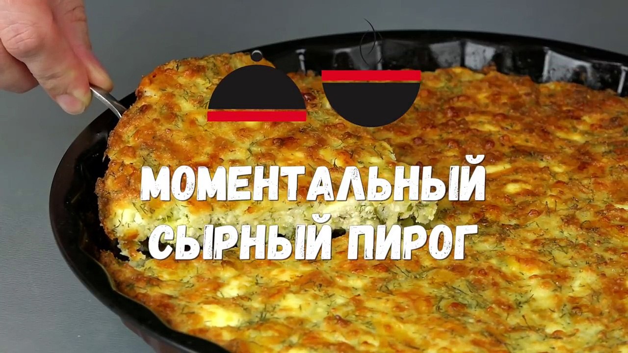Супер СЫРНЫЙ завтрак за считанные минуты! Никто не устоит! / Быстрый сырный пирог