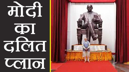 PM Modi ने Dalit को लुभाने के लिए बनाया Mega Plan, लगाएंगे 21 Thousands शिविर | वनइंडिया हिन्दी