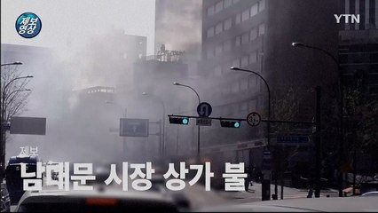 [영상] 남대문 시장 상가 불···'다행히 인명피해 없어' / YTN