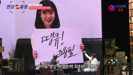 50주년 조용필, 아이유 영상편지에 감동! '엄지척' (아이유가 이 영상을 좋아합니다)