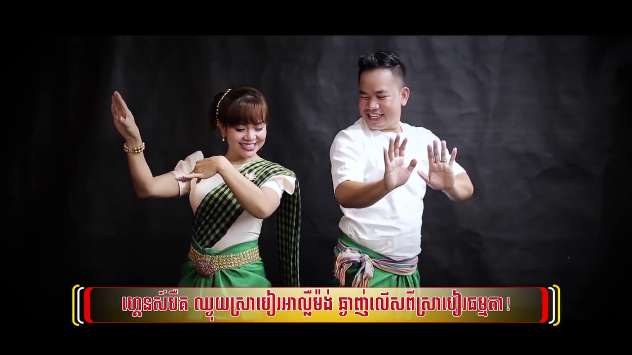 រាំបទខ្មែរទំនើប - ខាត់ សុឃីម ft. ឈាវ ឡើន [OFFICIAL AUDIO]