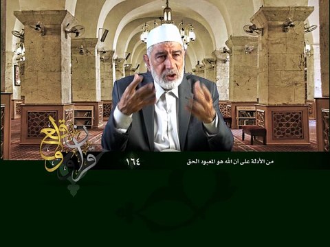 164- قرآن وواقع - من الأدلة على أن الله هو المعبود الحق - د- عبد الله سلقيني