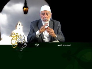 165- قرآن وواقع -  الصيام يولد التقوى - د- عبد الله سلقيني