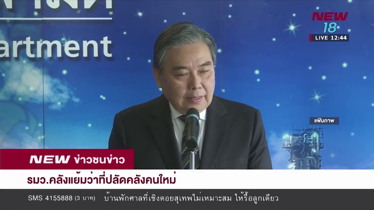 รมว คลังแย้มว่าที่ปลัดคลังคนใหม่ I 11 เม.ย.61 I NEW18