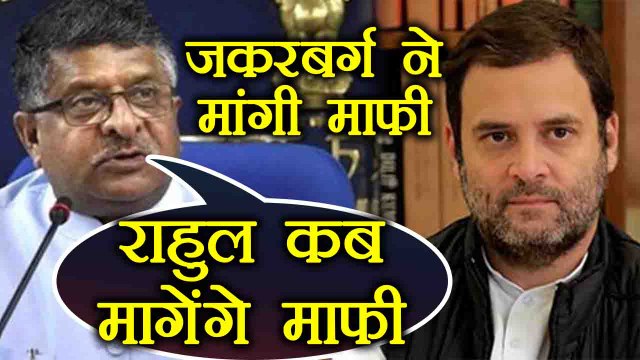 Mark Zuckerberg के माफी मांगने पर Ravi Shankar Prasad ने उठाए Rahul Gandhi पर सवाल । वनइंडिया हिंदी