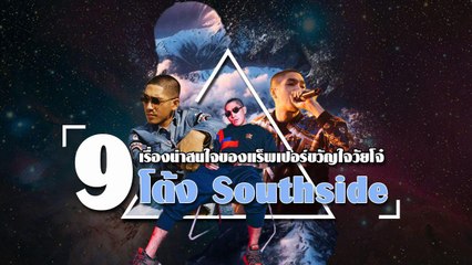 9 เรื่องน่าสนใจของ “โต้ง Southside” แร็พเปอร์หนุ่มมาดเท่ขวัญใจวัยโจ๋