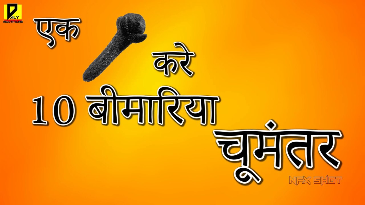 Clove Benefits   सिर्फ 1 लौंग से 10 बीमारियों का इलाज   Just 1 clove   Daily Health Care