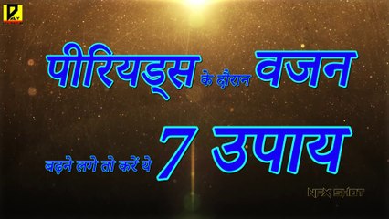 Weight Gain During Period पीरियड्स के दौरान वजन बढ़े तो करें ये उपाय   Daily Health Care