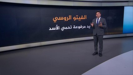 روسيا جاهزة بالفيتو لحماية الأسد