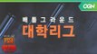 배그 프로게이머들의 1시간 특급 강의! ′PSSU 배그학교′ 토요일 오후 12시 첫 방송 PSSU (배틀그라운드 대학최강전) 1화 예고