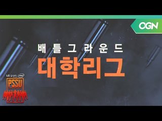 배그 프로게이머들의 1시간 특급 강의! ′PSSU 배그학교′ 토요일 오후 12시 첫 방송 PSSU (배틀그라운드 대학최강전) 1화 예고