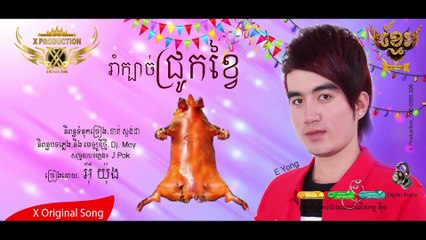 រាំក្បាច់ជ្រូកខ្វៃ [ច្រៀង៖ អ៊ី យ៉ុង Original Song ផលិតកម្ម អុិច , Happy Khmer New Year]
