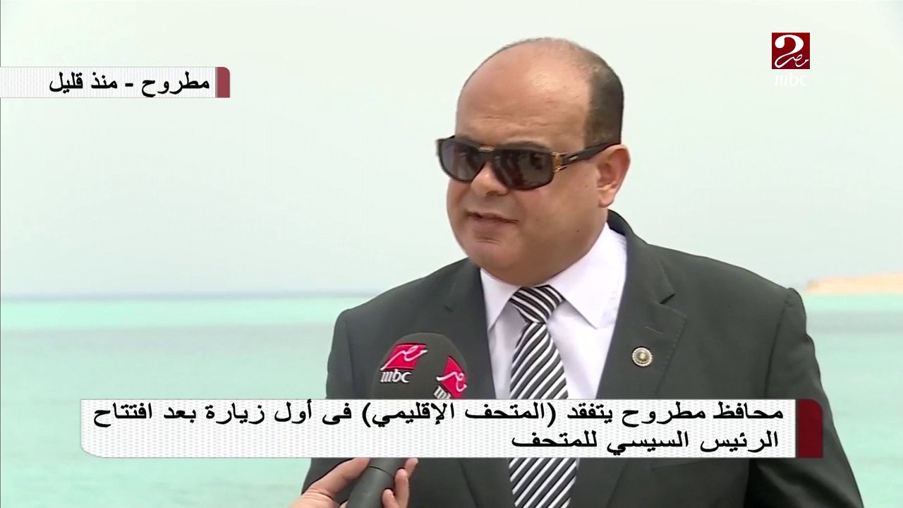 محافظ مطروح يتفقد "المتحف الإقليمي" بعد زيارة الرئيس السيسي له