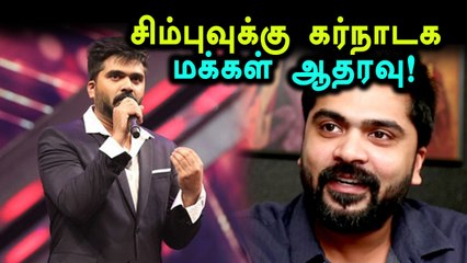 கர்நாடகாவில் சிம்புவுக்கு கட் அவுட்!- வீடியோ