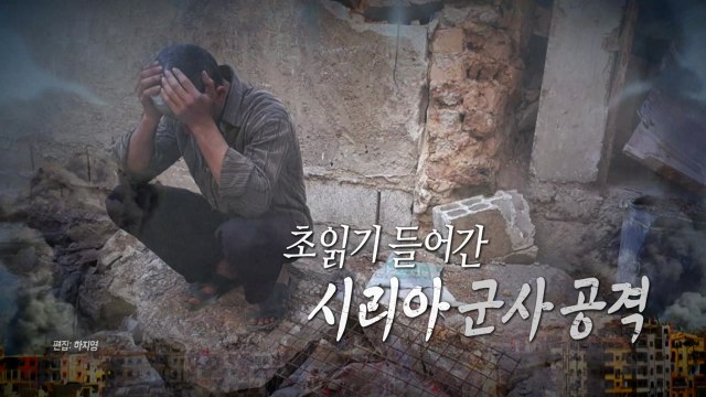 [통통영상] 초읽기 들어간 시리아 군사 공격 / YTN