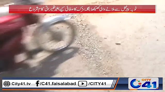 ٹوبہ ٹیک سنگھ کو پیر محل سے ملانے والے کھیکھا بنگلہ روڈ کا دوبارہ مرمتی کام شروع ۔ ۔ ۔