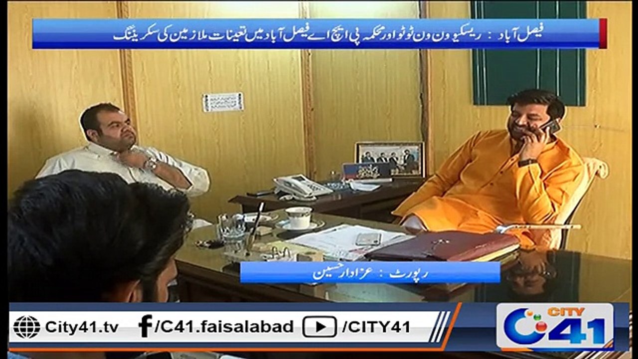ریسکیو ون ون ٹو ٹوشہر کو خوبصورت بنانے والے محکمہ پی ایچ اے فیصل آباد میں تعینات ملازمین کی سکریننگ
