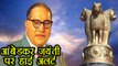 Uttar pradesh में Bhimrao Ramji Ambedkar Jayanti के मौके पर Alert । वनइंडिया हिंदी