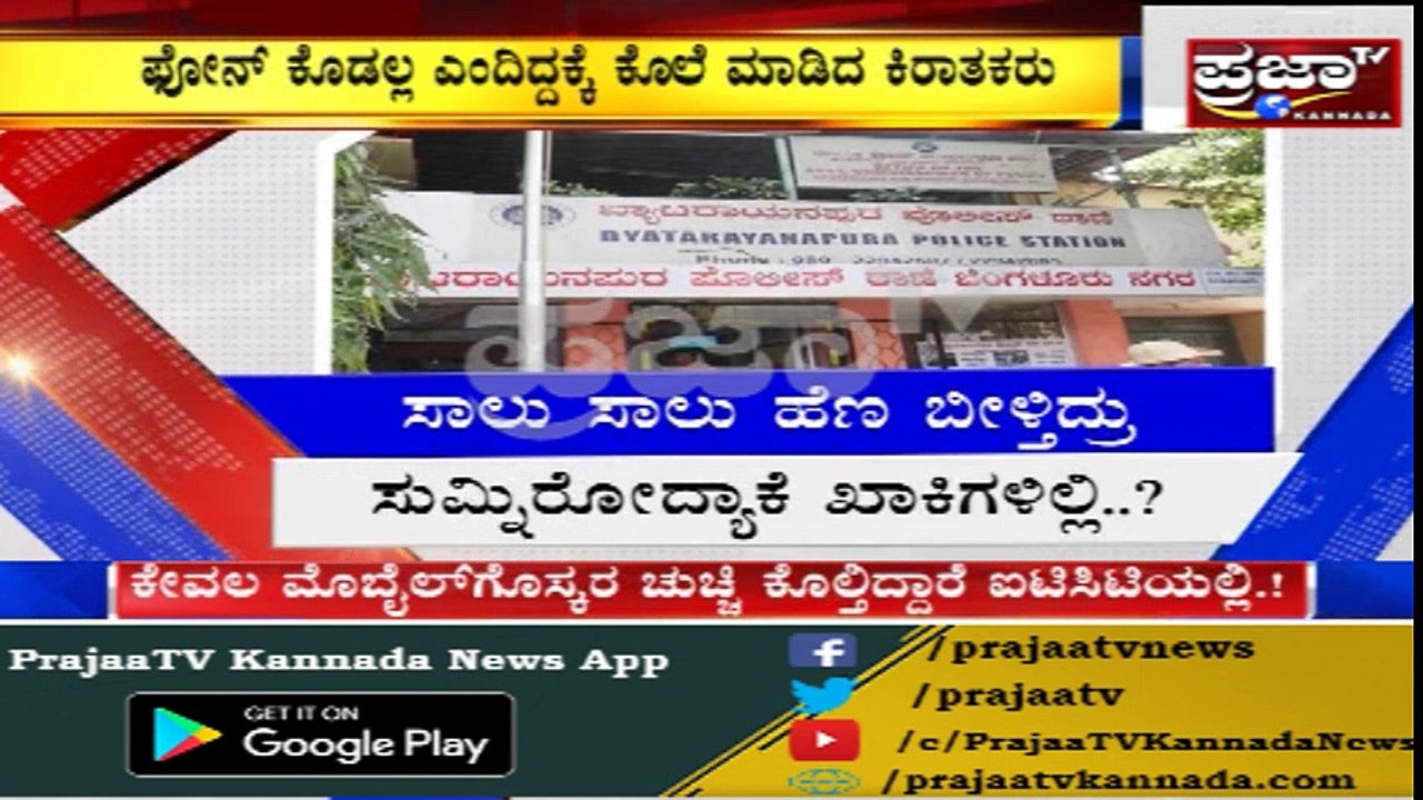 ರವಿ ಡಿ. ಚೆನ್ನಣ್ಣನವರ್ ಬಂದ್ರೂ ಸಿಲಿಕಾನಿ ಸಿಟಿಯಲ್ಲಿ ಕೊಲೆ..!!!  ಕೇವಲ ಒಂದು ಮೊಬೈಲ್‌ಗೋಸ್ಕರ ಒಂದು ಪ್ರಾಣ ಬಲಿ...