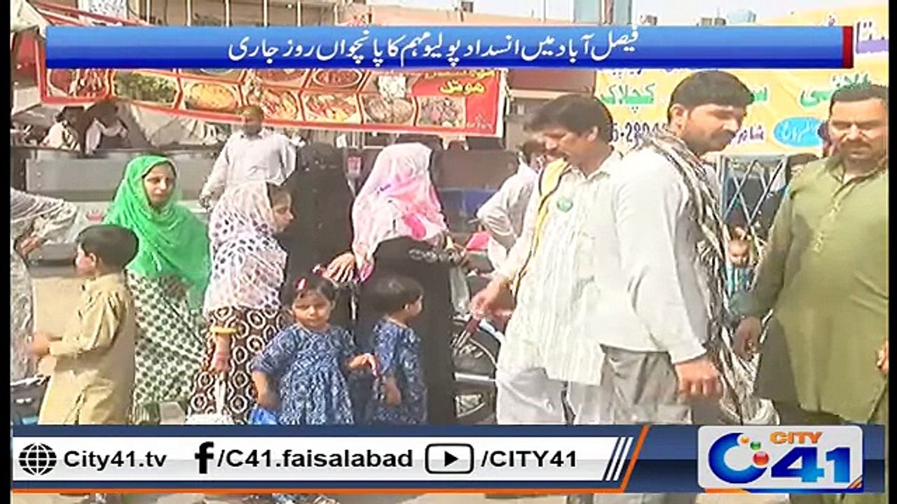 فیصل آباد میں انسداد پولیو مہم کا پانچواں روز جاری ۔ ۔ ۔