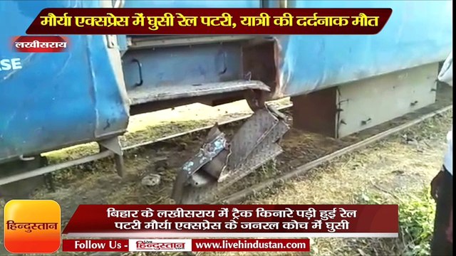 मौर्या एक्सप्रेस के जनरल कोच में घुसी रेल पटरी, यात्री की दर्दनाक मौत