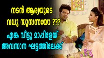 ആര്യയുടെ വധുവിനെത്തേടിയുള്ള യാത്ര അവസാനഘട്ടത്തിൽ | filmibeat Malayalam