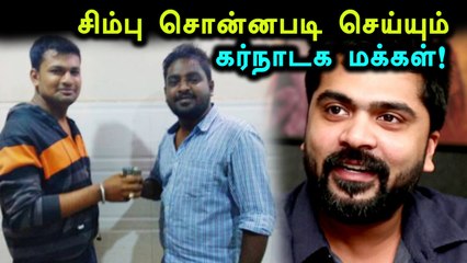 கர்நாடகாவில் சிம்புவுக்கு கட் அவுட்! வைரலாகும் சிம்புவின் #UNITEDFORHUMANITY- வீடியோ