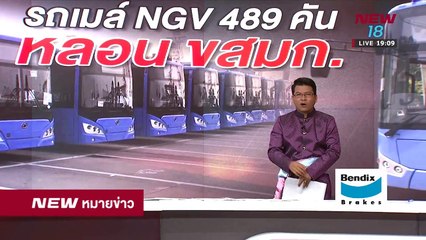 นิวหมายข่าว l ช่วงที่ 3 l 11 เม ย 61 l NEW18