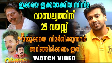 ലോഹിതദാസ് -കൊച്ചിൻ ഹനീഫ കൂട്ടുകെട്ടിൽ ഇറങ്ങിയ വാത്സല്യത്തിന് ഇന്നത്തേക്ക് 25 വർഷം