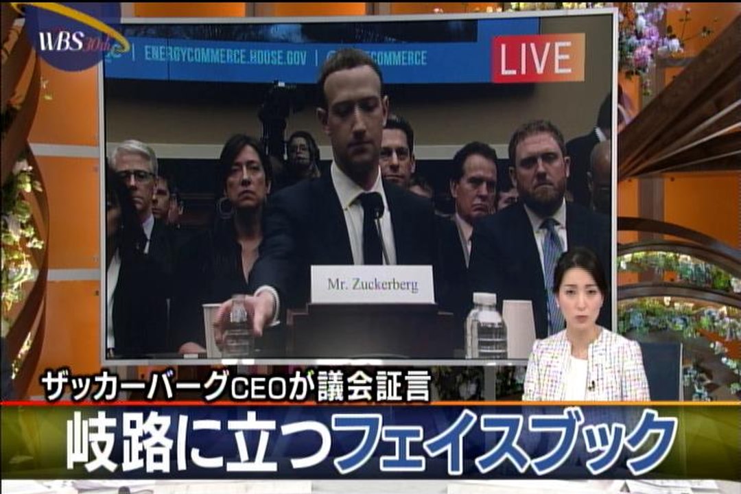 フェイスブック(facebook)CEOが米議会で証言【SNSの未来「適切な規制」とは？】