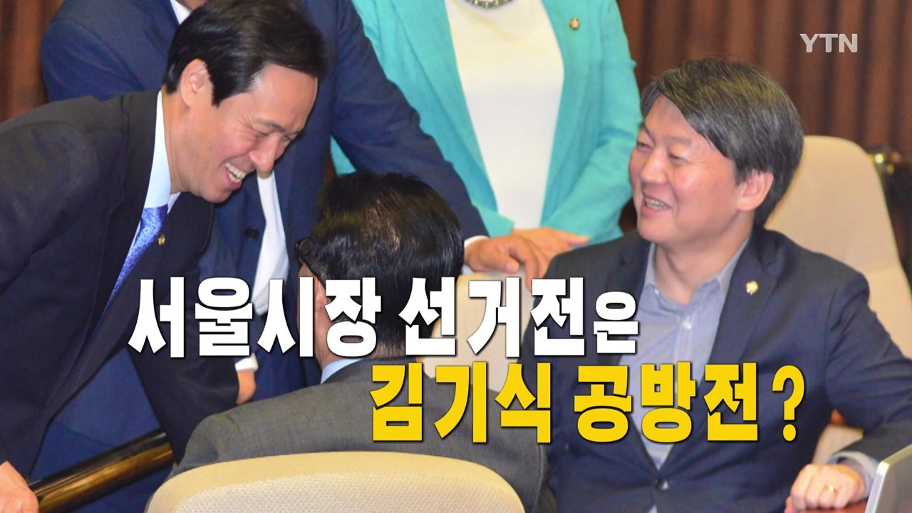 ’김기식’ 공방...서울시장 선거전으로 불똥 / YTN