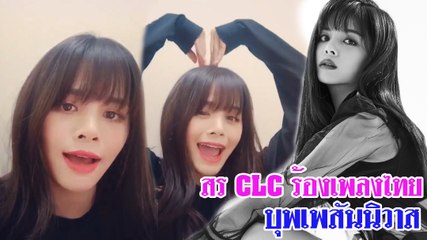 สร CLC ร้องเพลงไทย บุพเพสันนิวาส เพราะไปอีก