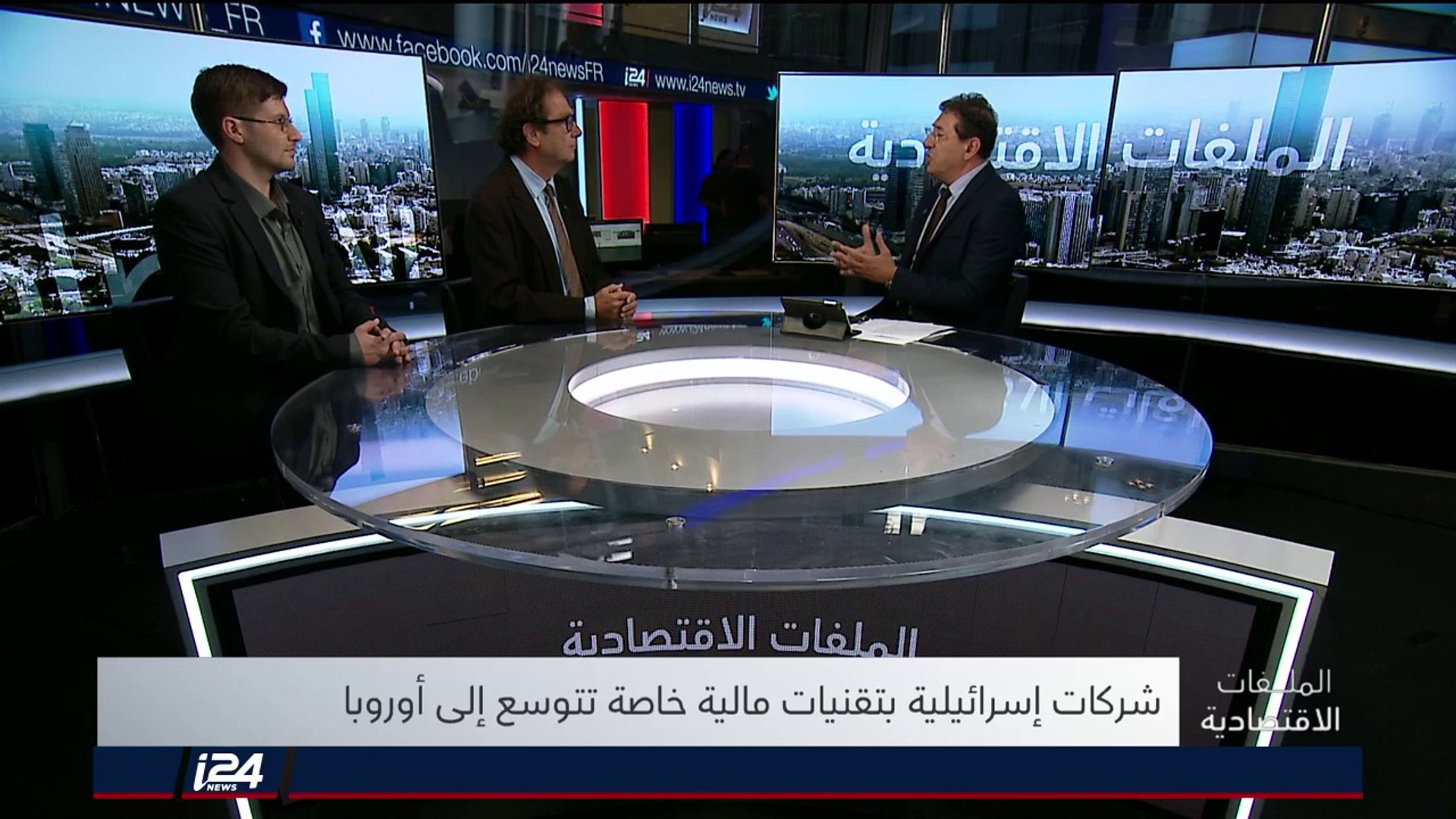 ⁣الملفات الاقتصادية 09/04/2018 ما بين تقييد النقد الاقتصادي في اسرائيل وتوسع شركات تقنية إلى أوروبا