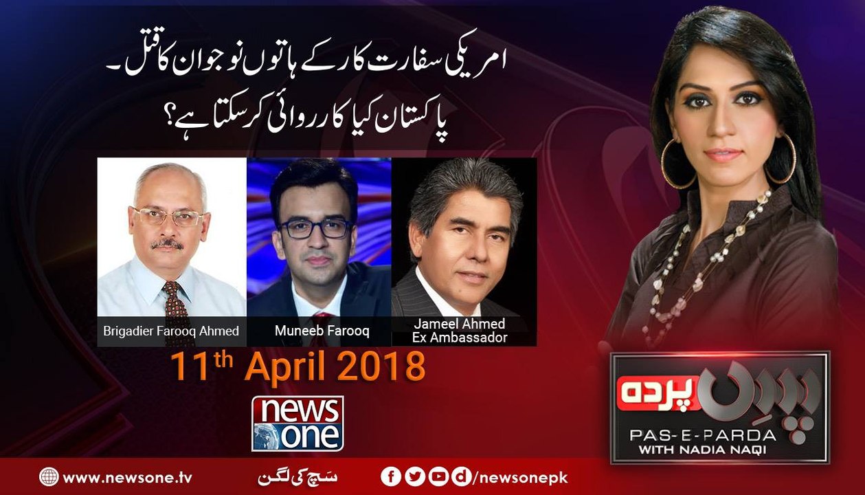 Pas e Parda | 11-April-2018 | #JameelAhmed | #MuneebFarooq | #FarooqHameed |