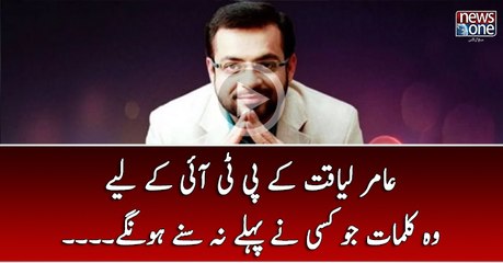 Aamir Liaquat Kay PTI Kay Liy Wo Kalmaat Jo Kisi Nay Pehlay Na Sunay Hon Gaye...