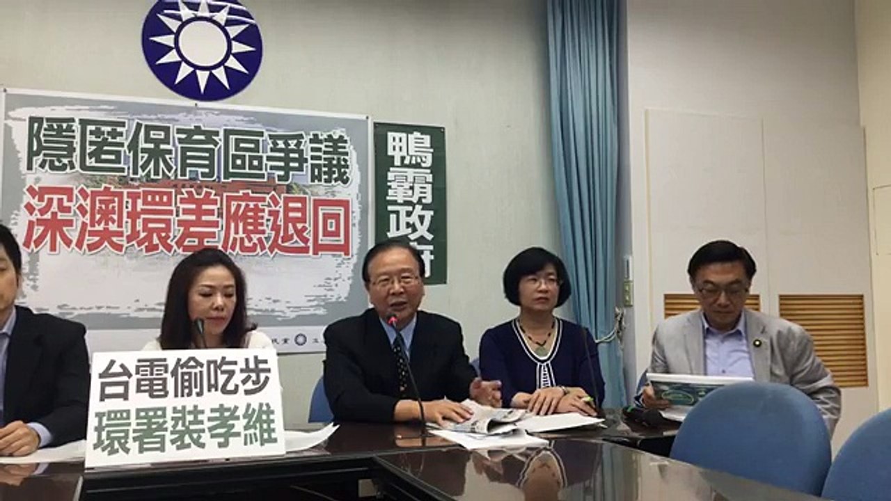 中國國民黨立法院黨團「隱匿保育區爭議 深澳環差應退回」記者會