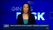 i24NEWS DESK | Iran supports Syria against 'foreign aggression' | Wednesday, April 11th 2018