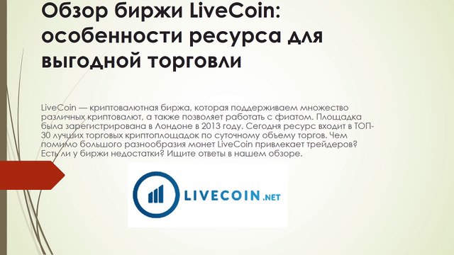 Криптовалютная биржа LiveCoin_video