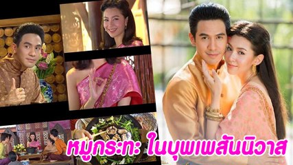 หมูกระทะ ในบุพเพสันนิวาส เผยเตาหมูกระทะ ของแม่การะเกด