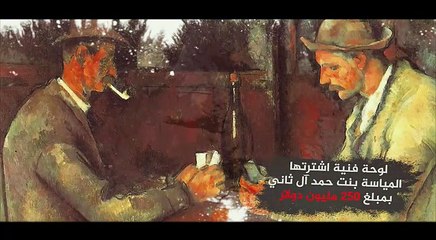 لصوص قطر.. المياسة شقيقة تميم تبذر أموال القطريين فى لوحات فرنسا (فيديو)