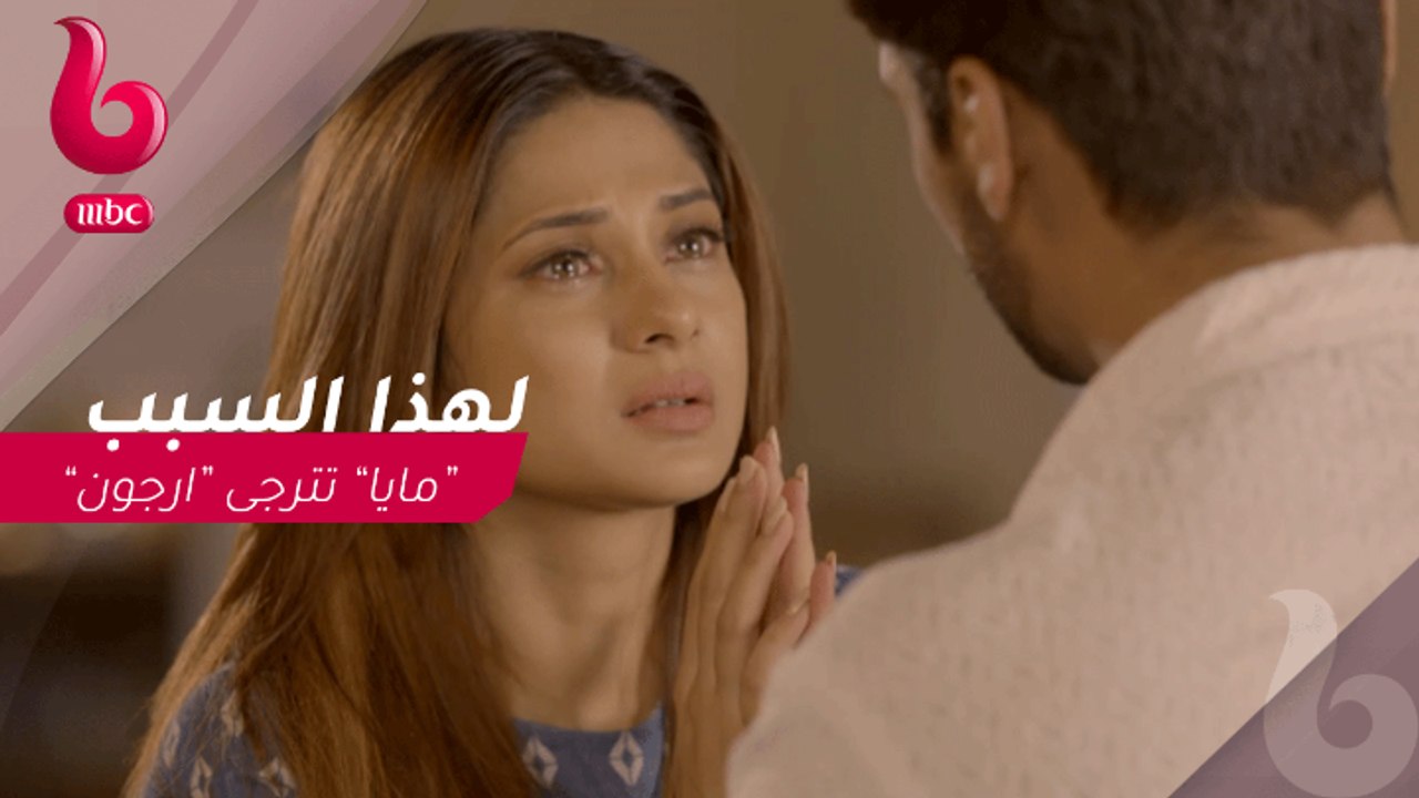 هوس مايا : لهذا السبب "مايا" تترجى "ارجون"