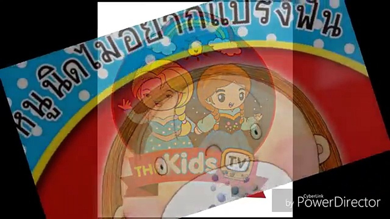 นิทานก่อนนอน - หนูนิดไม่อยากแปรงฟัน - นิทานสำหรับเด็ก by The Kids TV